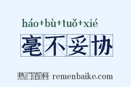 毫不妥协是什么意思的图片